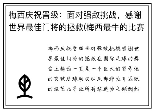 梅西庆祝晋级：面对强敌挑战，感谢世界最佳门将的拯救(梅西最牛的比赛)