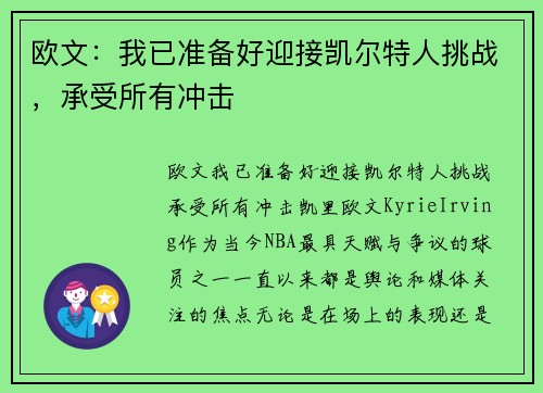 欧文：我已准备好迎接凯尔特人挑战，承受所有冲击